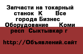 Запчасти на токарный станок 1К62. - Все города Бизнес » Оборудование   . Коми респ.,Сыктывкар г.